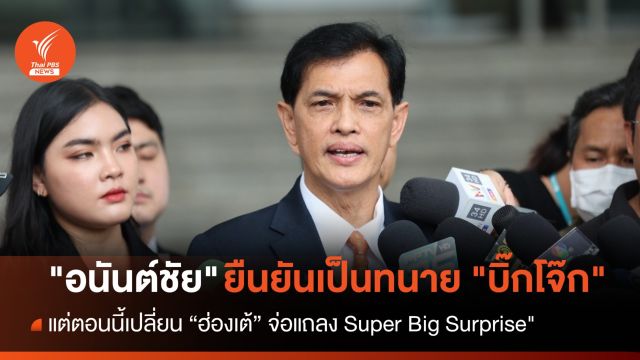 "อนันต์ชัย" ยืนยันเป็นทนาย "บิ๊กโจ๊ก" แต่ตอนนี้เปลี่ยนฮ่องเต้แล้ว