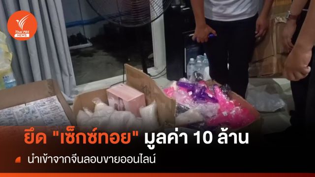 ยึด "เซ็กซ์ทอย" มูลค่า 10 ล้าน นำเข้าจากจีนลอบขายออนไลน์ 