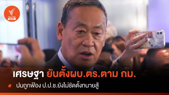 "เศรษฐา" ยันตั้งผบ.ตร.ตามกฎหมาย ยังไม่ชัดตั้งทนายสู้