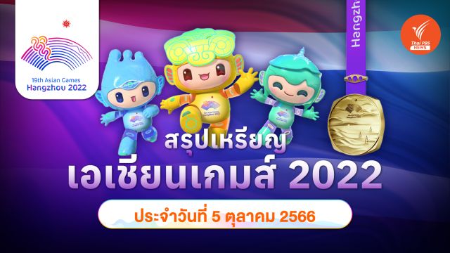 สรุปเหรียญ เอเชียนเกมส์ 2022 พฤหัสบดีที่ 5 ต.ค. 66 จีนคว้าทอง 176 เหรียญทอง ไทยอยู่อันดับ 7 มี 10 เหรียญทอง