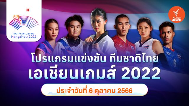 โปรแกรมการแข่งขัน เอเชียนเกมส์ 2022 ทัพนักกีฬาไทย วันที่ 6 ต.ค.2566
