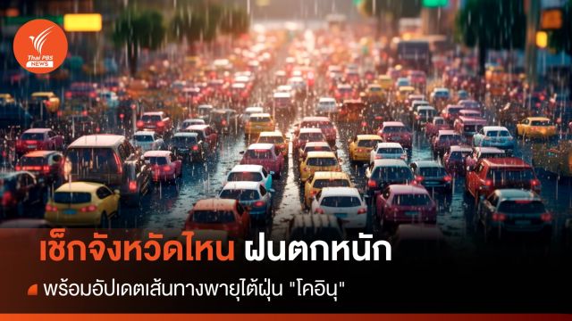 สภาพอากาศวันนี้ ทุกภาคยังมีฝน "เหนือ - กลาง " ตกหนักบางแห่ง
