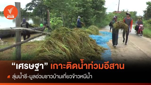 "เศรษฐา" ลุยน้ำท่วมอีสาน 6-7 ต.ค.นี้ เร่งเคลียร์รับฝนระลอกใหม่  