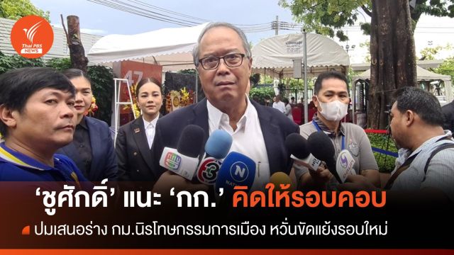 "ชูศักดิ์" แนะคิดให้รอบคอบ หวั่น ร่างกม.นิรโทษกรรม สร้างความขัดแย้งรอบใหม่ 