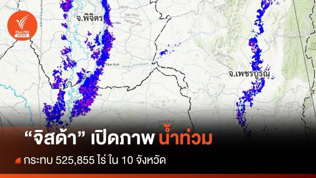 จิสด้า เปิดภาพน้ำท่วม 10 จังหวัด กระทบ 525,855 ไร่ 