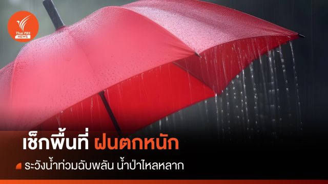 สภาพอากาศวันนี้ เตือนฝนตกหนัก - ลมกระโชกแรง กทม.ฝน 60%