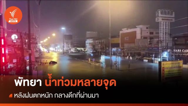 "พัทยา" ฝนตกหนักกลางดึกที่ผ่านมา น้ำท่วมหลายจุด 