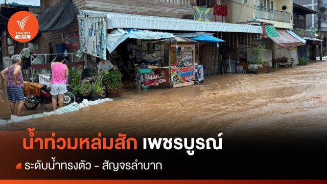 น้ำท่วมหล่มสัก เพชรบูรณ์ ระดับน้ำทรงตัว - สัญจรลำบาก 