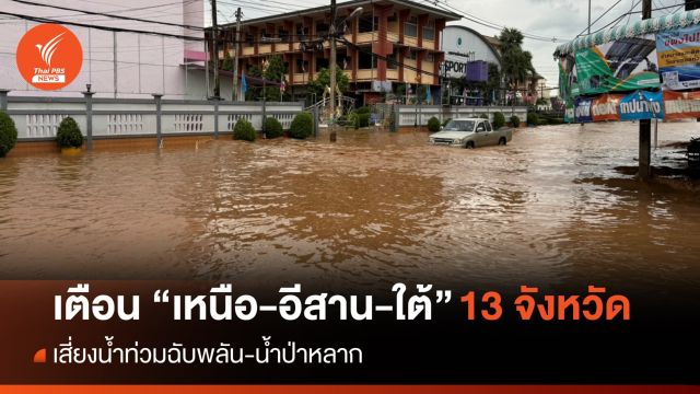 เตือน 13 จังหวัด เสี่ยงน้ำท่วมฉับพลัน-น้ำป่าหลาก 