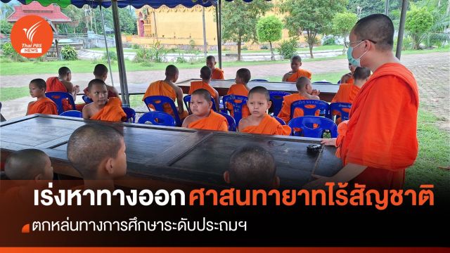 สามเณรไร้รัฐ จ.เชียงใหม่ เสี่ยงหลุดออกจากระบบการศึกษา