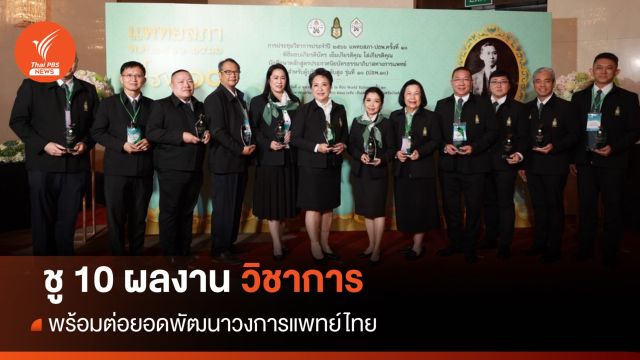10 ผลงานวิชาการทางการแพทย์ ต่อยอดพัฒนาวงการแพทย์ไทย
