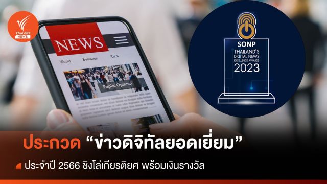 SONP เชิญสื่อมวลชนส่งผลงานชิงรางวัล "ข่าวดิจิทัลยอดเยี่ยม ปี 2566" 