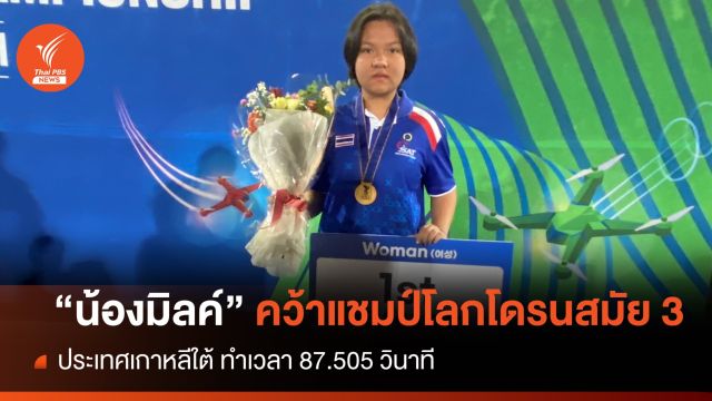 "น้องมิลค์" เจ้าของฉายาเสือยิ้มยาก คว้าแชมป์โลกโดรนสมัย 3