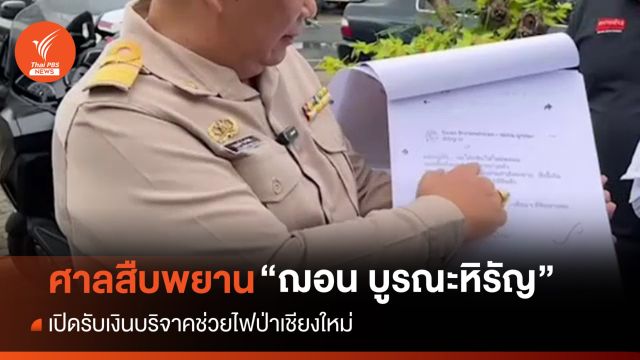 ศาลสืบพยาน "ฌอน บูรณะหิรัญ" เปิดรับเงินบริจาคช่วยไฟป่า