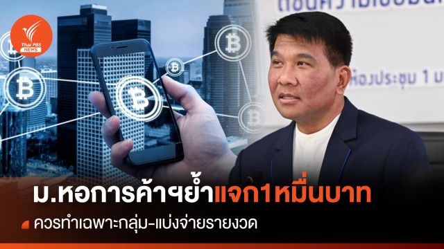 ม.หอการค้าฯย้ำแจก10,000 บาท ควรทำเฉพาะกลุ่ม-แบ่งจ่ายรายงวด