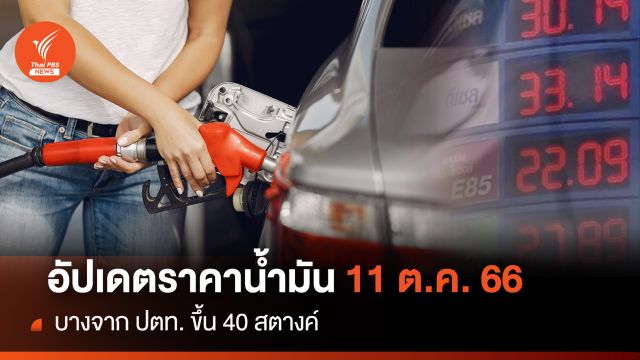 ราคาน้ำมันพรุ่งนี้ 11 ต.ค.2566 บางจาก - ปตท.ขึ้น 40 สตางค์