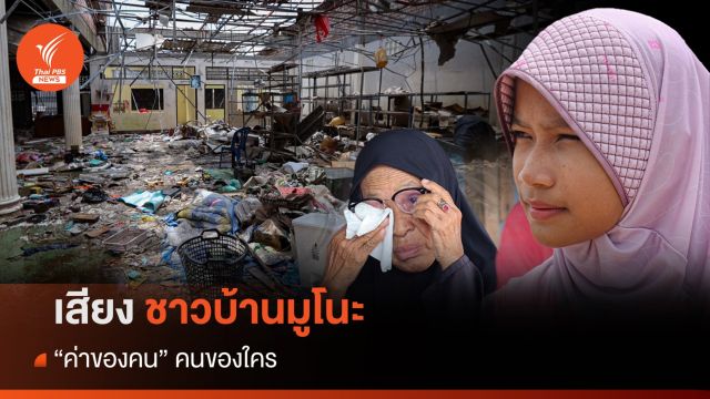 เสียงชาวบ้านมูโนะ "ค่าของคน" คนของใคร