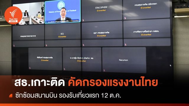11 ต.ค.นี้ สธ.ส่งทีมแพทย์ ซักซ้อมคัดกรองแรงงานกลับอิสราเอล