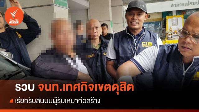 รวบ จนท.เทศกิจเขตดุสิต เรียกรับเงินผู้รับเหมาก่อสร้าง