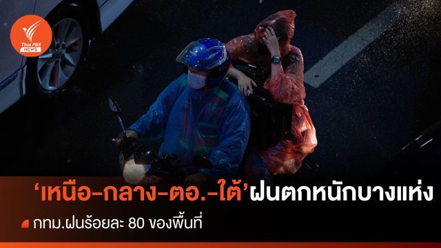 สภาพอากาศวันนี้ "เหนือ-กลาง-ตะวันออก-ใต้" ฝนตกหนักบางแห่ง - กทม.ฝน 80% 