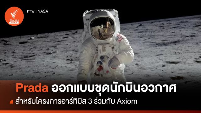 Prada จะเป็นผู้ออกแบบชุดนักบินอวกาศให้กับนาซา