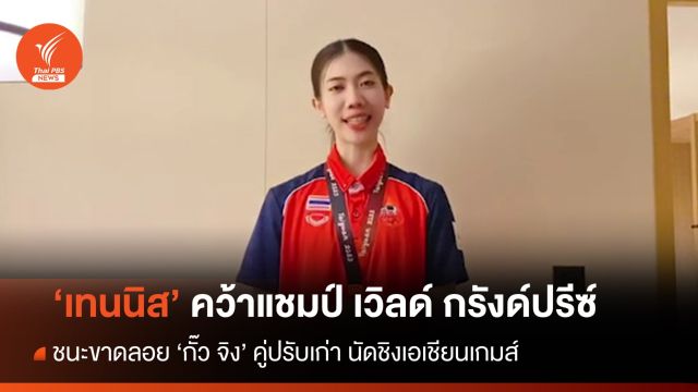 "พาณิภัค" คว้าแชมป์ เทควันโด เวิลด์ กรังด์ปรีซ์ รายการ 11 ที่จีน 