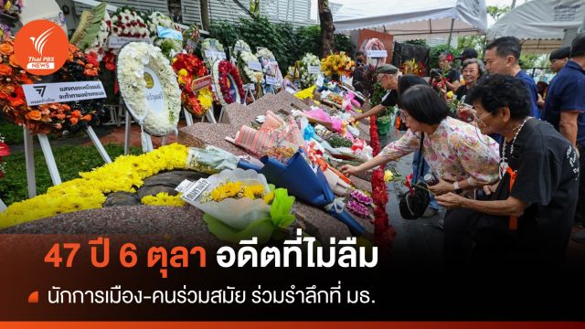 "พิธา" คนการเมืองร่วมรำลึก 47 ปี "6 ตุลา 19"