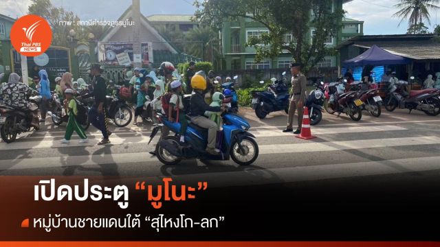 เปิดประตู "มูโนะ" หมู่บ้านชายแดนใต้ "สุไหงโก-ลก" 