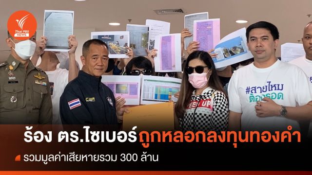ผู้เสียหายร้อง ตร.ไซเบอร์ ถูกหลอกลงทุนทองคำ เสียหายรวม 300 ล้าน