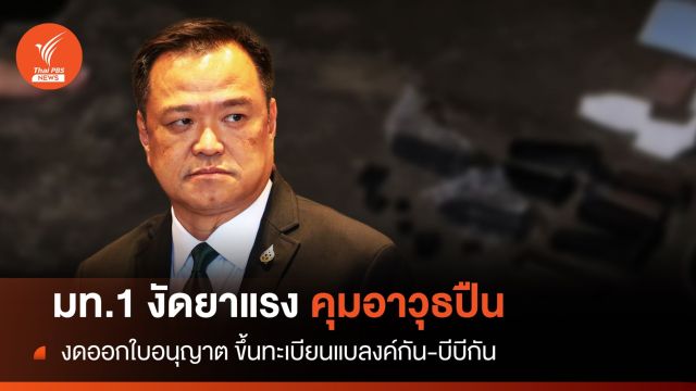 มท.1 งัดยาแรง 8 ข้อคุมปืน "งดออกใบอนุญาต" ทุกประเภท 