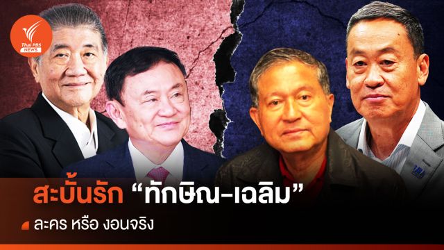 สะบั้นรัก “ทักษิณ-เฉลิม” ละคร หรือ งอนจริง