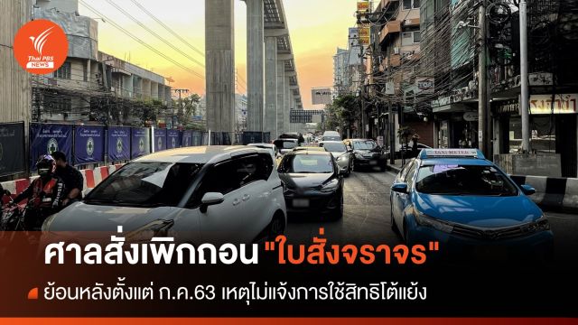 ศาลปกครองกลาง สั่งเพิกถอน "ใบสั่งจราจร" ย้อนหลังตั้งแต่ ก.ค.63 