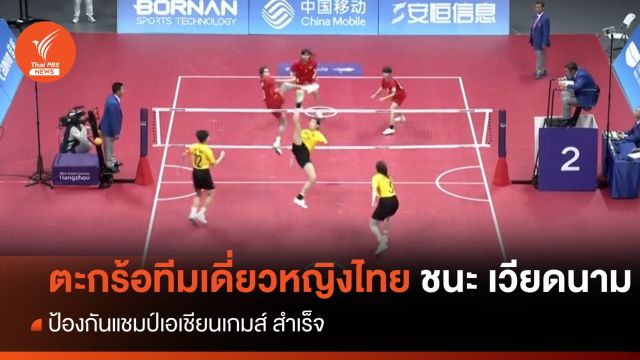 ตะกร้อทีมเดี่ยวหญิง ชนะเวียดนาม 2 เกมรวด ป้องกันแชมป์เอเชียนเกมส์ได้สำเร็จ