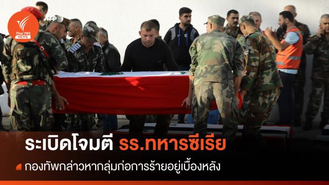 โดรนติดระเบิดโจมตี รร.ทหารซีเรีย ตายมากกว่า 100 คน