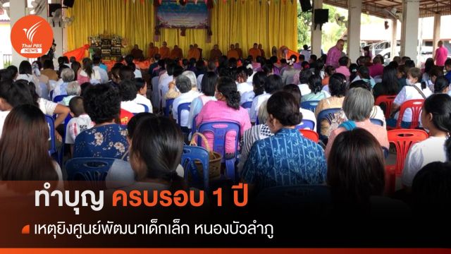 ครบรอบ 1 ปี เหตุยิงศูนย์พัฒนาเด็กเล็ก หนองบัวลำภู