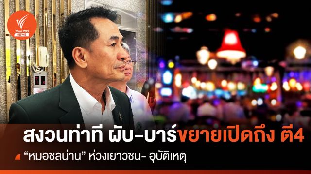 "หมอชลน่าน" ยังไม่รับลูกขยายเปิดผับ-บาร์-ขอชั่งน้ำหนักรอบด้าน 