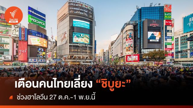 เตือนคนไทยเลี่ยง "ชิบูยะ" ช่วงฮาโลวีน 27 ต.ค.-1 พ.ย.นี้ 