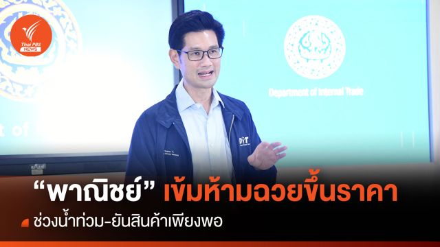 "พาณิชย์" เข้มห้ามฉวยขึ้นราคาช่วงน้ำท่วม-ยันสินค้าเพียงพอ