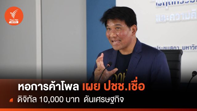 หอการค้าโพล เผยปชช.เชื่อ ดิจิทัล10,000 บาท  ดันเศรษฐกิจ