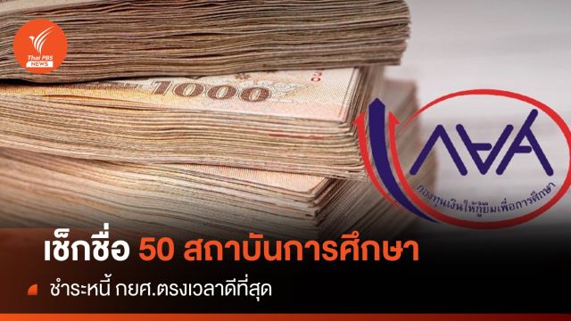 เช็กชื่อด่วน! กยศ.เปิด 50 สถาบันศึกษาชำระหนี้คืนดีสุด