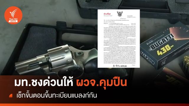 เช็กด่วน! ขั้นตอนขึ้นทะเบียน "แบลงก์กัน" ทำอะไรบ้าง? 