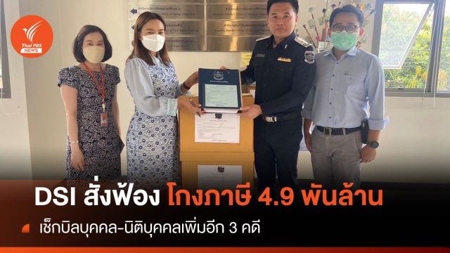 เช็กบิล! DSI สั่งฟ้องผู้ต้องคดีทุจริตขอคืนภาษี 4,915 ล้านบาท