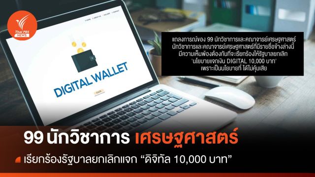 ได้ไม่คุ้มเสีย! อดีตผู้ว่า ธปท. ร่วมเรียกร้องทบทวนแจกเงินดิจิทัล