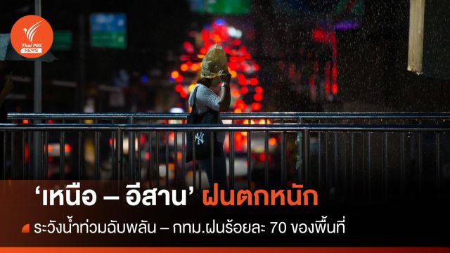 สภาพอากาศวันนี้  "เหนือ - อีสาน "ฝนตกหนัก - กทม.ฝนร้อยละ 70 ของพื้นที่ 