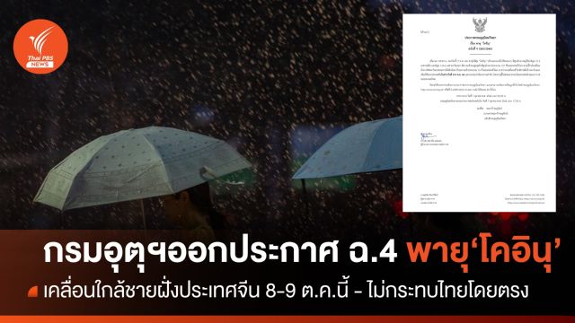 กรมอุตุฯออกประกาศ ฉ.4 พายุ “โคอินุ” เคลื่อนใกล้ชายฝั่งจีน 8-9 ต.ค.นี้ 