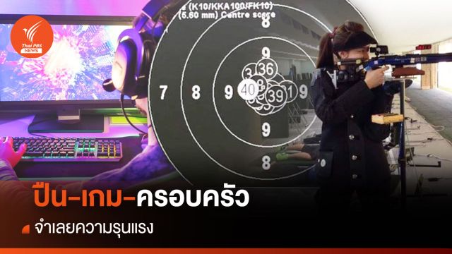 ปืน-เกม-ครอบครัว จำเลยของความรุนแรง