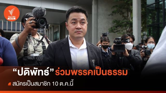 "ปดิพัทธ์" รับตัดสินใจ 90% ร่วมพรรคเป็นธรรม สมัคร 10 ต.ค.นี้