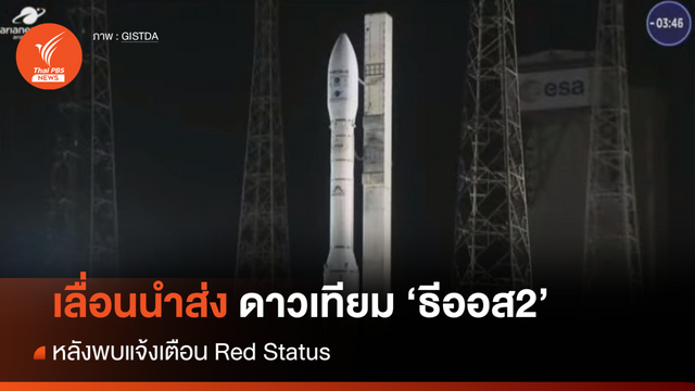 เลื่อนนำส่งดาวเทียม "ธีออส2"  หลังแจ้งพบ "เรดสเตตัส" 