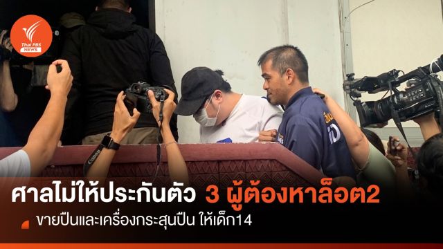 ศาลไม่ให้ประกันตัว 3 ผู้ต้องหาล็อต2 ขายปืนและเครื่องกระสุนปืนให้เด็ก14