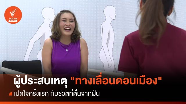 เปิดใจครั้งแรก ผู้ประสบเหตุ "ทางเลื่อนดอนเมือง" กับชีวิตที่ตื่นจากฝัน